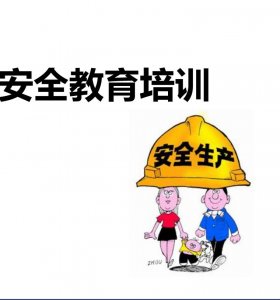 安全教育與安全培訓(xùn)的區(qū)別
