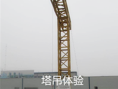 塔吊吊裝作業(yè)體驗(yàn)